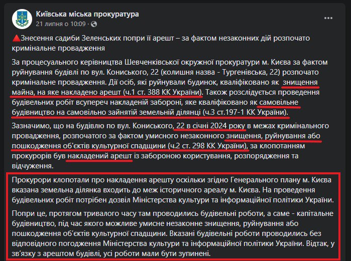 Сообщение Киевской городской прокуратуры о сносе здания